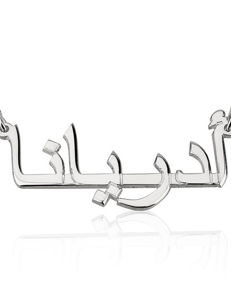 Arabic Name Necklace 14k White Gold